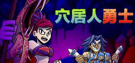 穴居人勇士 Caveman Warriors V20230521 官方中文【204M】