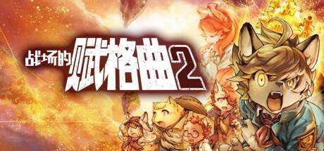 【小妖怪分享网独家汉化】战场的赋格曲2 Fuga:Melodies of Steel 2 汉化中文版 ISO安装版【2.89G】