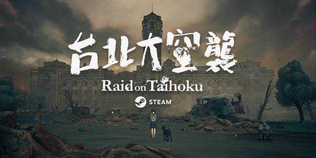 台北大空襲 Raid on Taihoku V20230519 官方繁中【4.28G】