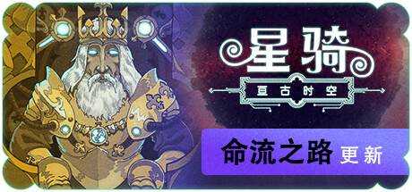 星骑：亘古时空 Fabular: Once upon a Spacetime Build.6066 官方中文 GOG安装版【530M】