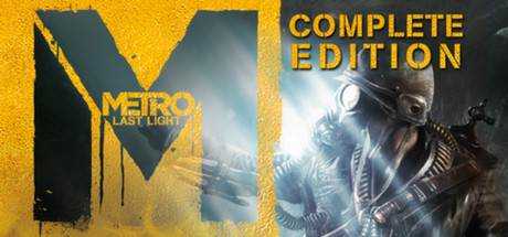 【STEAM喜加1】地铁:最后的曙光 Metro: Last Light Complete Edition 附汉化补丁 入库即永久