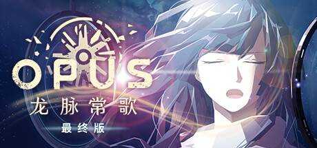 OPUS合集/OPUS：COLECTOR’SEDITION 官方中文 GOG安装版【9.07G】