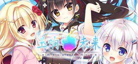 玉响未来 Tamayura Mirai Build.11205927+R18DLC 官方中文 解压即撸【6.7G】