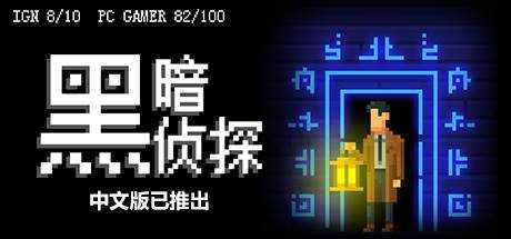 黑暗侦探 The Darkside Detective V2.16.0.4320r最新中文学习版 单机游戏 游戏下载【230M】