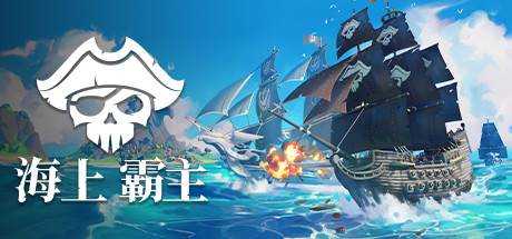 海上霸主 King Of Seas v1.20 官方中文【1.2G】