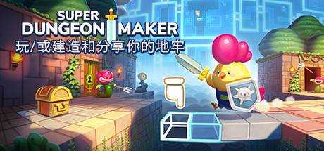 超级地牢制造者 Super Dungeon Maker Build.11171822 官方中文【217M】