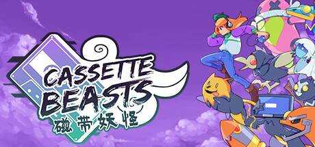 磁带妖怪 Cassette Beasts V1.1 官方中文【737M】