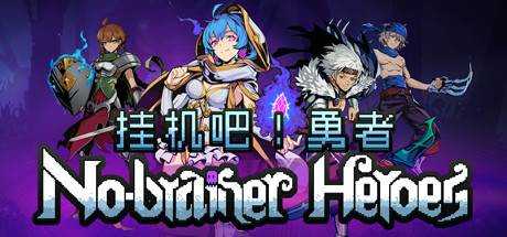 挂机吧！勇者 No-brainer Heroes Build.6297637 官方中文【270M】