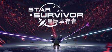 星际幸存者 Star Survivor v0.108 官方中文【256M】