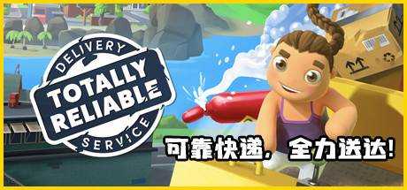 可靠快递 全力送达 Totally Reliable Delivery Service v2.03.03 官方中文【979M】