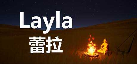 蕾拉 Layla 官方中文 ISO安装版【2.12G】