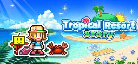 南国度假岛物语 (Tropical Resort Story) V1.27 官方中文【81M】