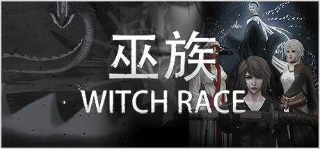 巫族 WITCH RACE 官方中文 ISO安装版【1.7G】