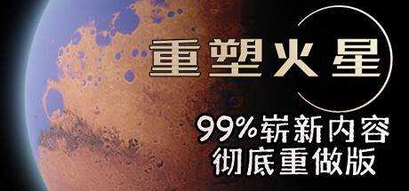 重塑火星 Reshaping Mars v20230410 官方中文【1.40G】