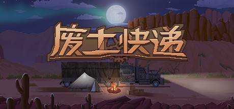 废土快递 WasteLand Express V1.20 官方中文 解压即撸【216M】