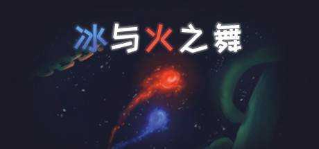 冰与火之舞 A Dance of Fire and Ice Build.10827262 最新中文学习版 单机游戏 游戏下载 下载即玩【784M】