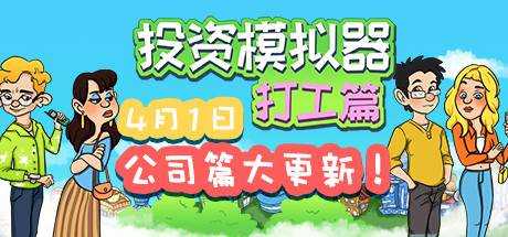 投资模拟器：打工篇 Invest Simulator Work Stage V1.3.2 最新中文学习版 解压即撸【241M】