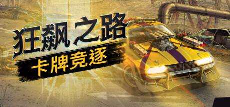 狂飙之路：卡牌竞逐 Death Roads: Tournament 官方中文【446M】