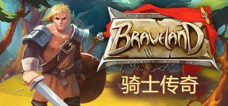 骑士传奇 Braveland Build.20230327 官方中文【250M】