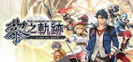 英雄传说 黎之轨迹/THE LEGEND OF HEROES KURO NO KISEKI V1.1.0 最新中文学习版 解压即撸【11.16G】