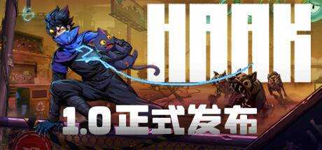 勇敢的哈克 HAAK V1.2.4.16882 最新中文学习版 GOG安装版【336M】