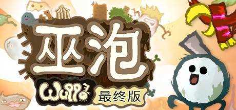 巫泡:最终版 Wuppo: Definitive Edition V1.0.43 官方中文【449M】