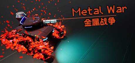 金属战争 Metal War 官方中文 ISO安装版【1.9G】