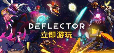 Deflector 官方中文 ISO安装版【557M】