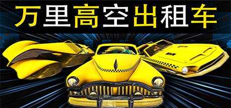 万里高空出租车 MiLE HiGH TAXi v1.05 官方中文【1.02G】