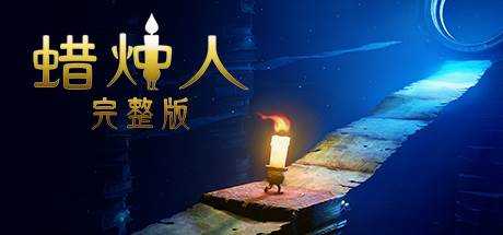 蜡烛人完整版 Candleman: The Complete Journey V1.09 官方中文 GOG安装版【1.59G】