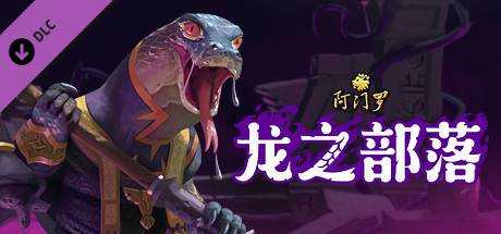 阿门罗 Armello – The Dragon Clan Build.10109492 最新中文学习版 下载即玩【1.25G】