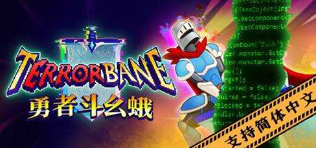 勇者斗幺蛾 tERRORbane V1.1.2 最新中文学习版 单机游戏 游戏下载【950M】