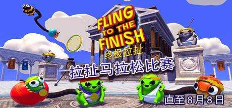 终极拉扯 Fling to the Finish V0.8.2.0 最新中文学习版 解压即撸【1.03G】