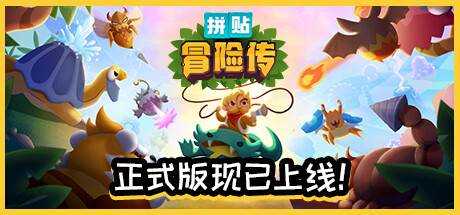 拼贴冒险传 / Patch Quest 官方中文【518M】