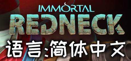 凡人不朽 Immortal Redneck V1.3.3 官方中文 GOG安装版【1.67G】