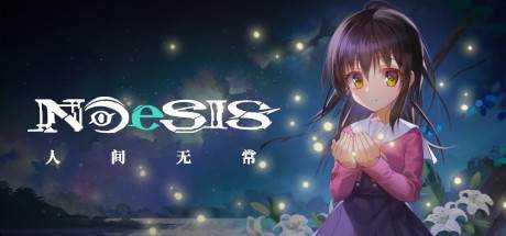 NOeSIS Ⅱ-人间无常 Build.10661901 官方中文【1.13G】