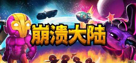 崩溃大陆 Crashlands V1.5.87-rc.10 官方中文【92M】