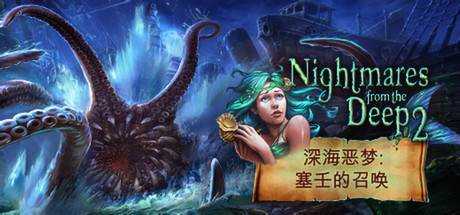 深海恶梦2:塞壬的呼唤 Nightmares from the Deep 2: The Siren`s Call 官方中文 GOG安装版【930M】