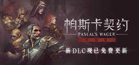 帕斯卡契约：终极版 Pascals Wager Definitive Edition Dance of the Throne Build.10204628+全DLC 官方中文 解压即撸【8.14G】