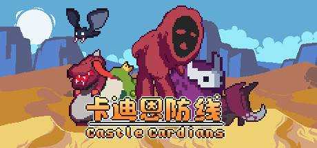 卡迪恩防线 Castle Cardians V0.180001 官方中文 解压即撸【544M】