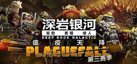 深岩银河 Deep Rock Galactic V20230223+DLC最新中文学习版 整合在线补丁【2.56G】