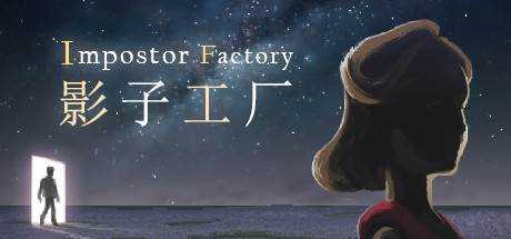 Impostor Factory《影子工厂》Build.10231488 官方中文 解压即撸【1.08G】