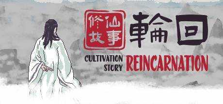 修仙故事: 轮回 Cultivation Story: Reincarnation V20230217 官方中文 单机游戏 游戏下载 【87M】