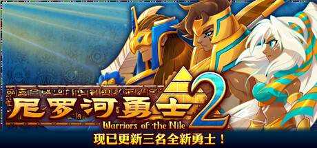 尼罗河勇士2 Warriors of the Nile 2 V0.9512 官方中文 GOG安装版【744M】