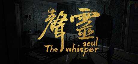 声灵（The whisper soul）官方中文 ISO安装版【2.1G】