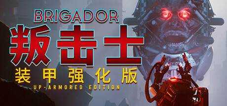 叛击士 装甲强化版 Brigador Up Armored Edition V1.65B 最新中文学习版 GOG安装版【1.02G】