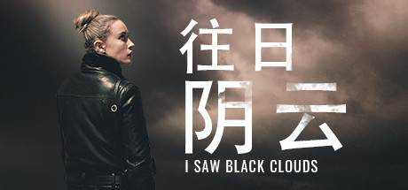 往日阴云 I Saw Black Clouds Build.8244035 官方中文 【9.19G】