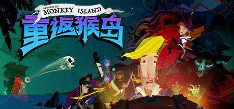 重返猴岛 Return to Monkey Island V570741 最新官方中文 解压即撸 【4.24G】