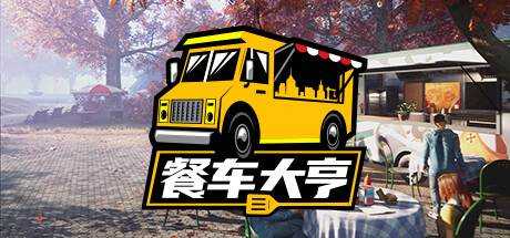 餐车大亨 Food Truck Simulator V4.33s 最新官方中文 解压即撸 【5.35G】