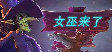 Witch It 女巫来了 v1.3.5.1官方中文 解压即撸 附多人游玩补丁+工具